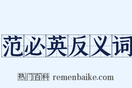 范必英反义词是什么意思的图片